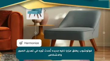 فوتوشوب يطلق مزايا ذكية جديدة تُحدث ثورة في تعديل الصور والأشخاص